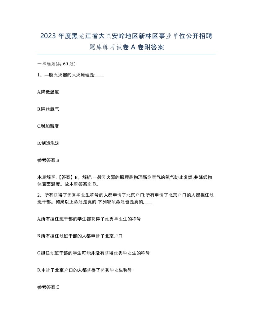 2023年度黑龙江省大兴安岭地区新林区事业单位公开招聘题库练习试卷A卷附答案