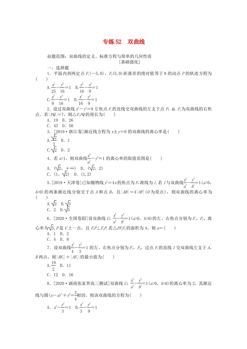 2021高考数学一轮复习专练52双曲线含解析理新人教版