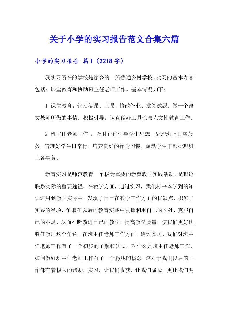 关于小学的实习报告范文合集六篇