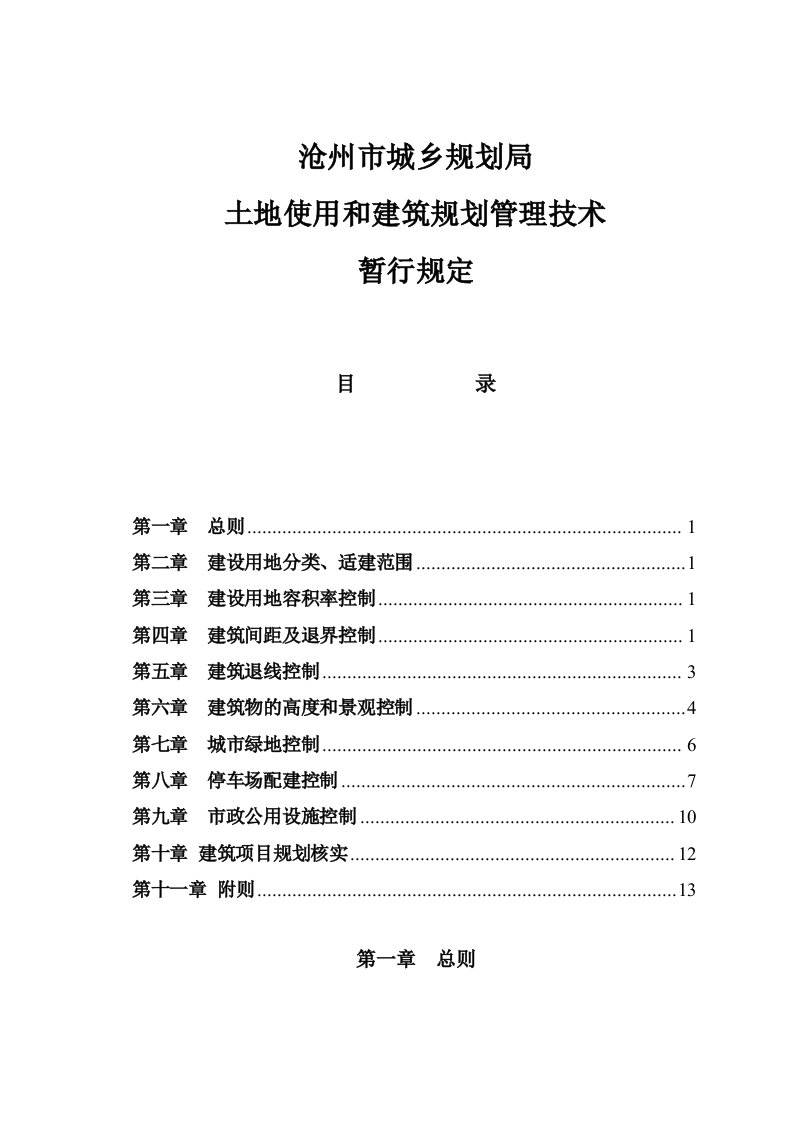 沧州市城乡规划局土地使用和建筑规划管理技术暂行规定