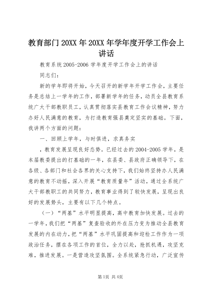 教育部门20XX年20XX年学年度开学工作会上讲话