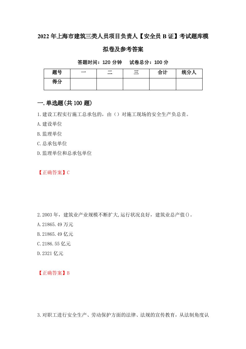 2022年上海市建筑三类人员项目负责人安全员B证考试题库模拟卷及参考答案49