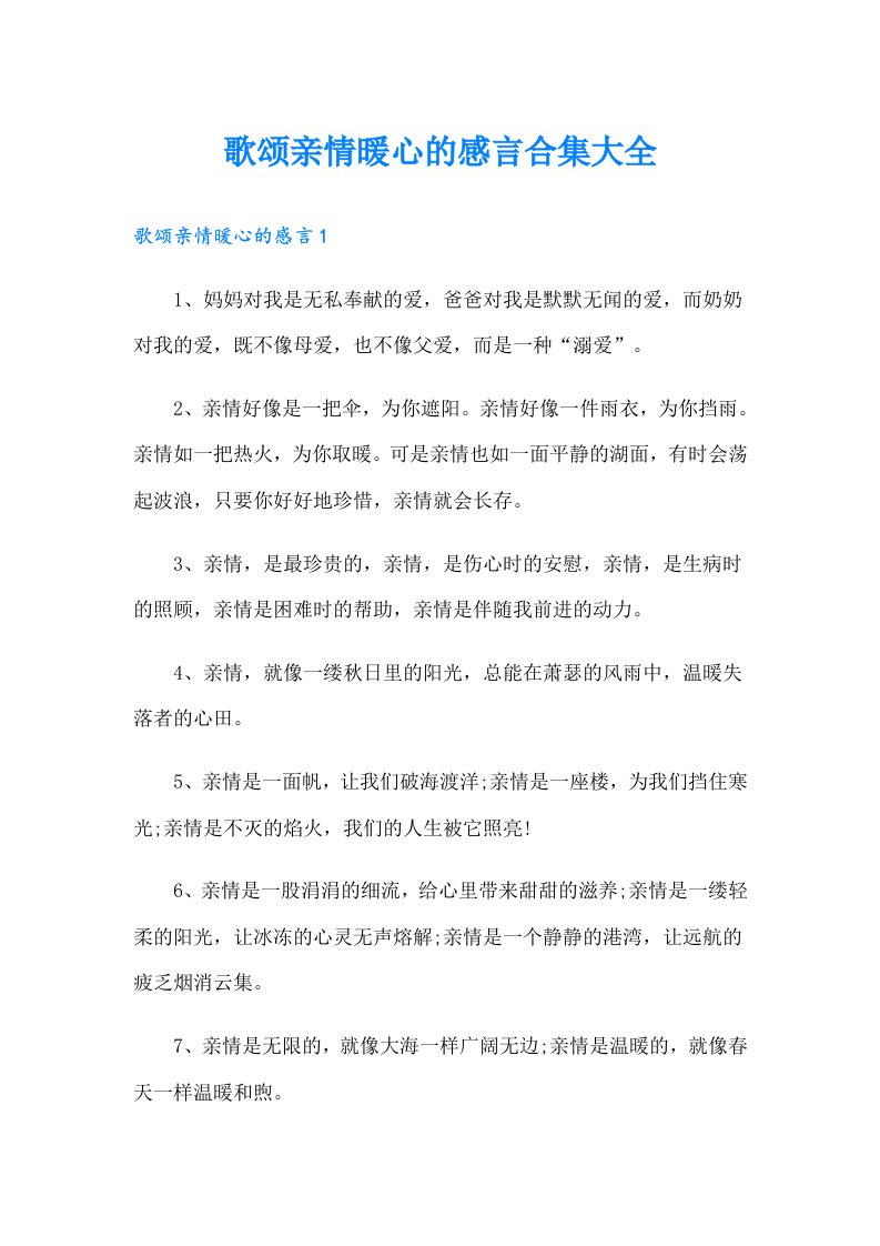 歌颂亲情暖心的感言合集大全