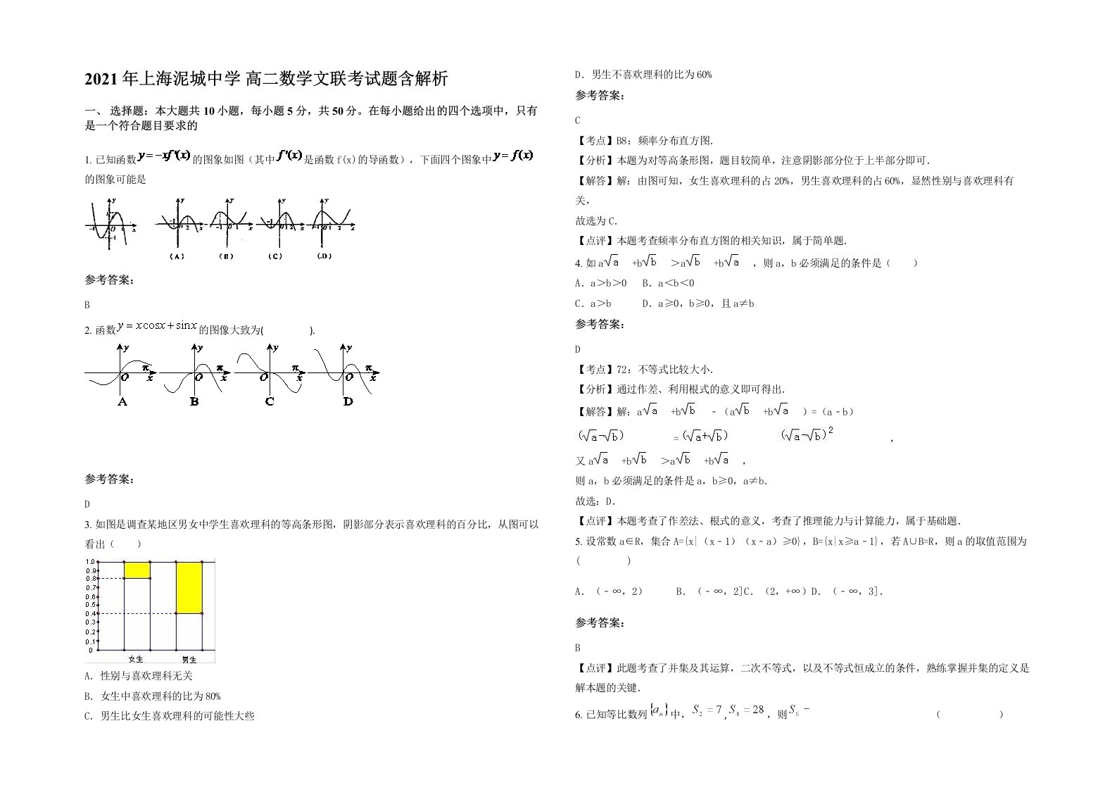 2021年上海泥城中学高二数学文联考试题含解析