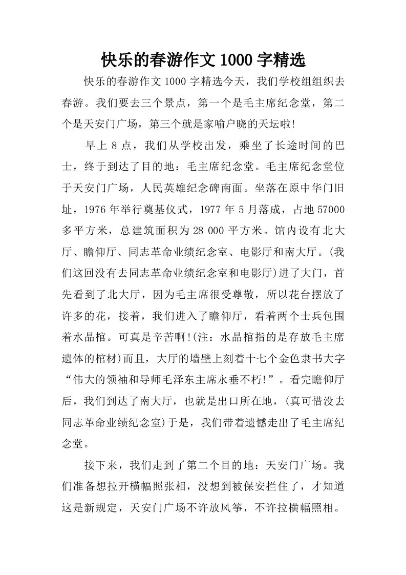 快乐的春游作文1000字精选.doc