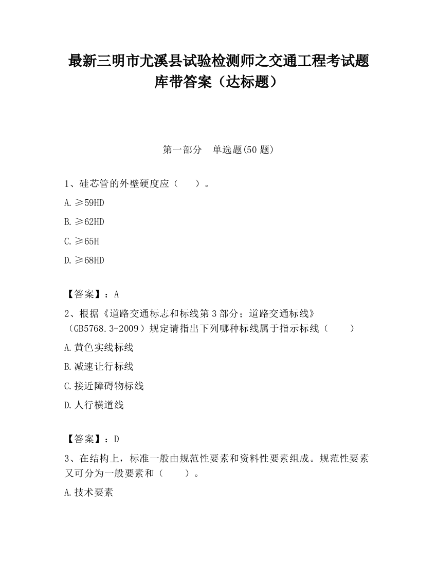 最新三明市尤溪县试验检测师之交通工程考试题库带答案（达标题）