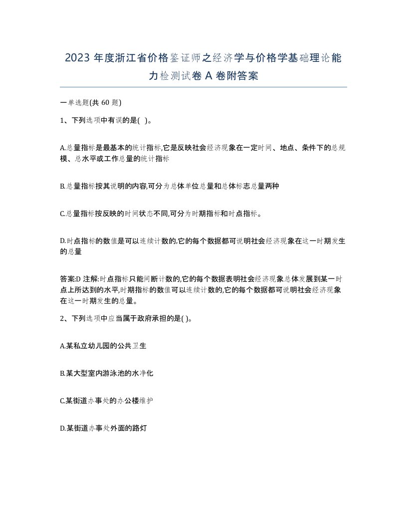 2023年度浙江省价格鉴证师之经济学与价格学基础理论能力检测试卷A卷附答案