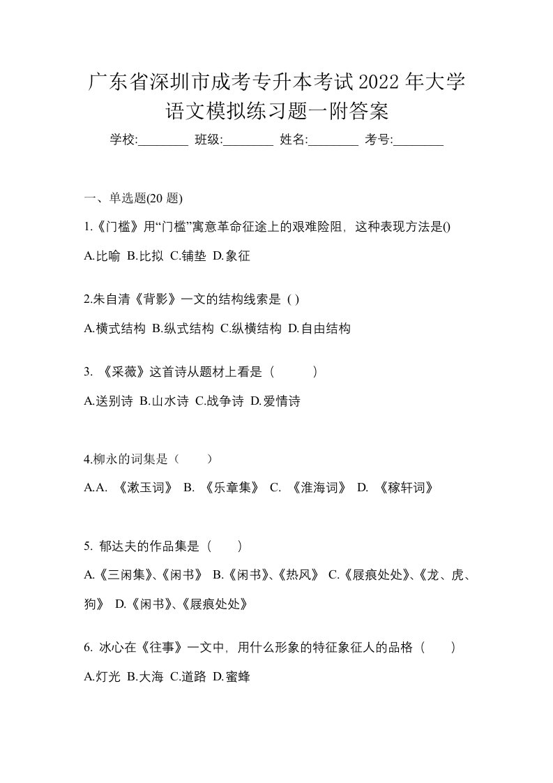 广东省深圳市成考专升本考试2022年大学语文模拟练习题一附答案