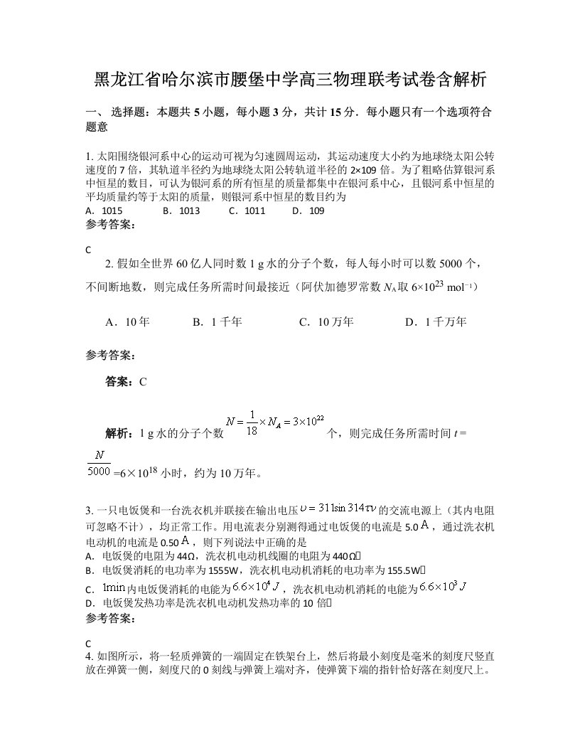 黑龙江省哈尔滨市腰堡中学高三物理联考试卷含解析