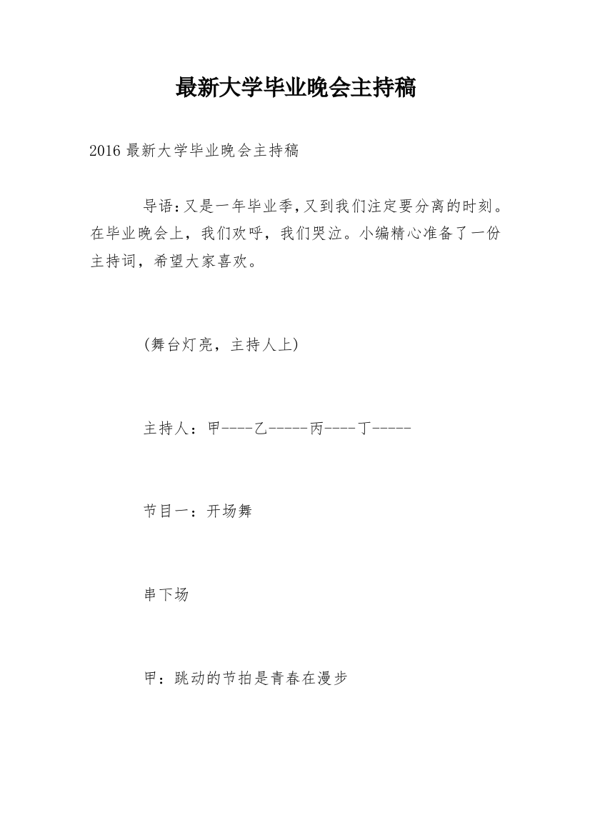 最新大学毕业晚会主持稿