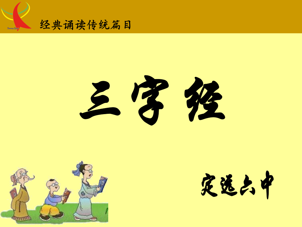 三字经(带拼音)五六