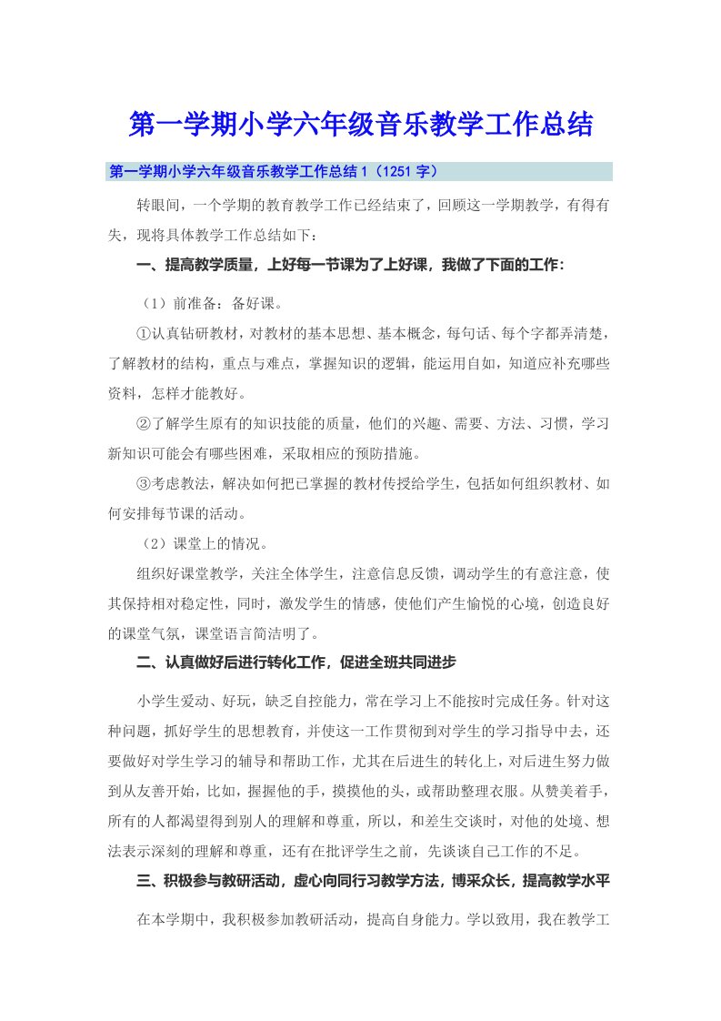 第一学期小学六年级音乐教学工作总结