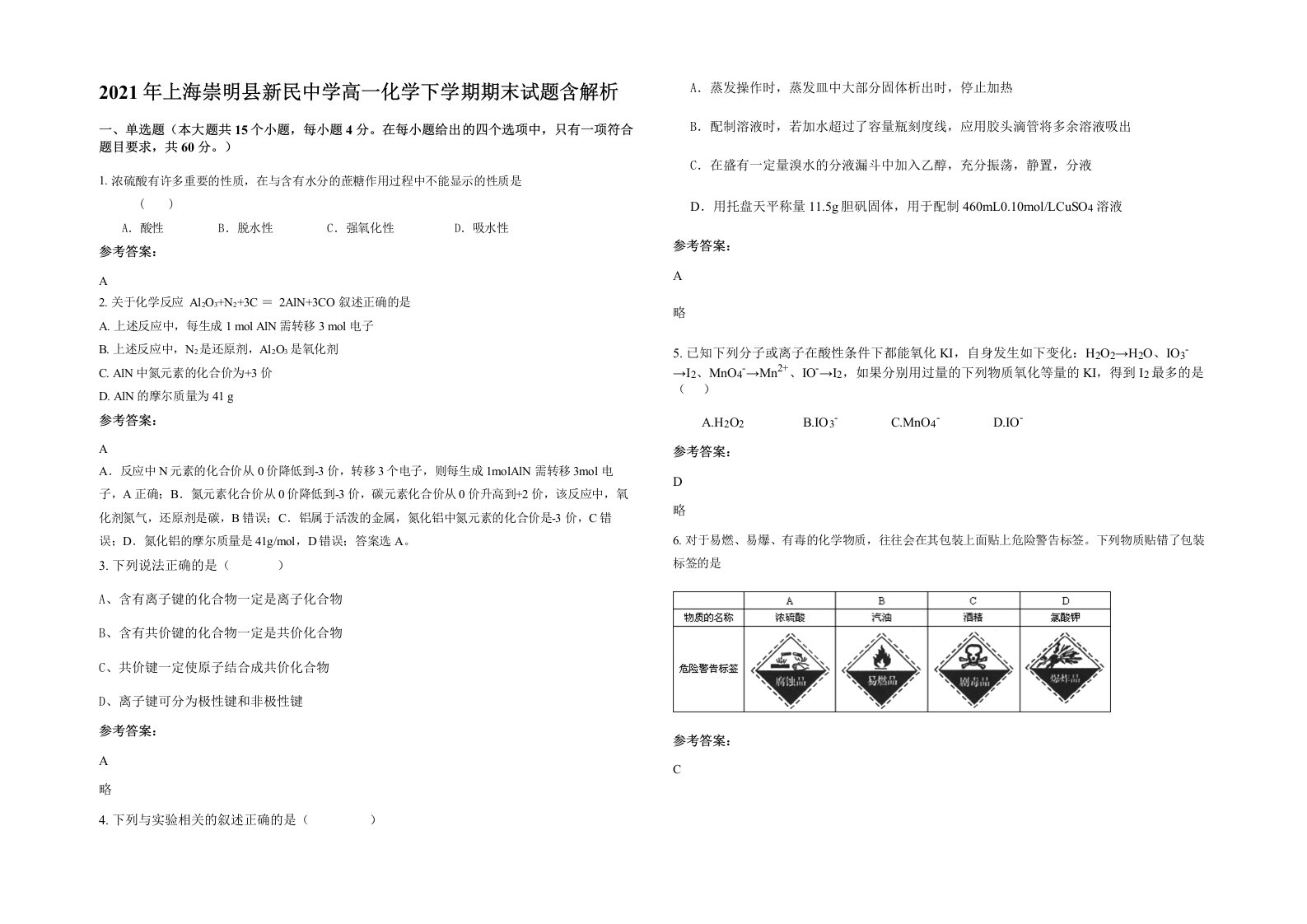 2021年上海崇明县新民中学高一化学下学期期末试题含解析