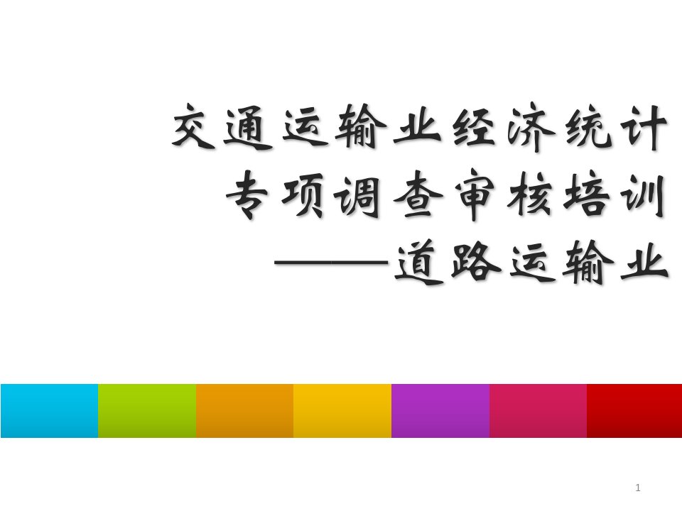 企业及跨省班线客运站审核培训安徽1112