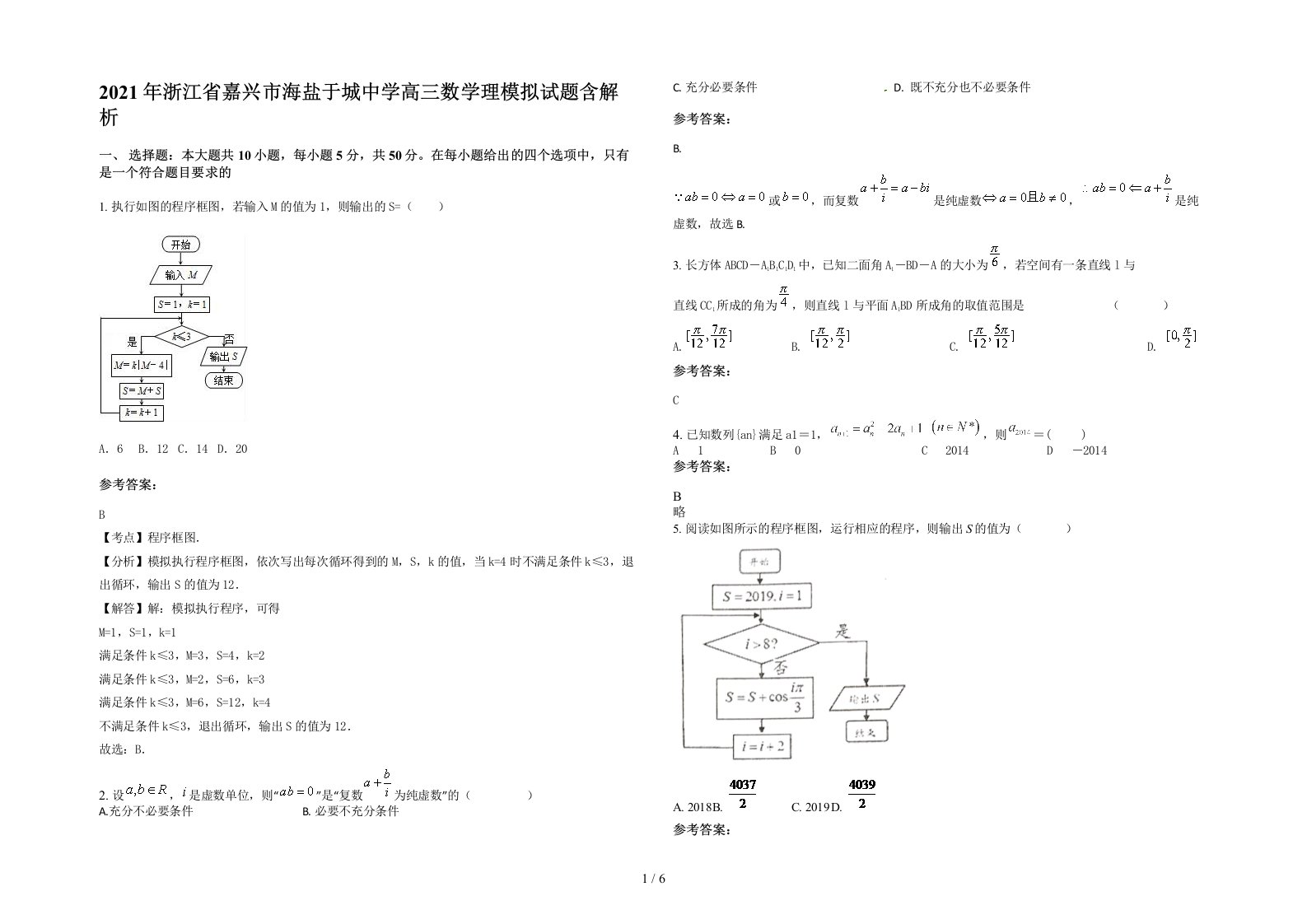 2021年浙江省嘉兴市海盐于城中学高三数学理模拟试题含解析