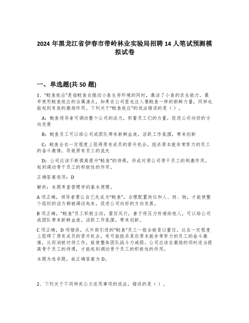 2024年黑龙江省伊春市带岭林业实验局招聘14人笔试预测模拟试卷-14