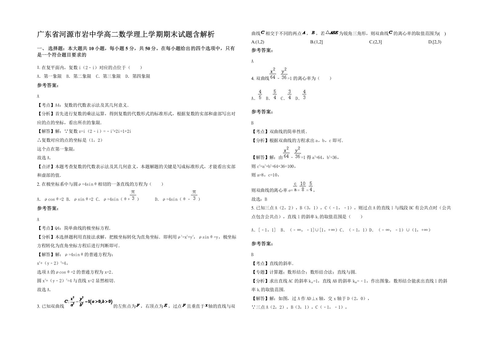 广东省河源市岩中学高二数学理上学期期末试题含解析