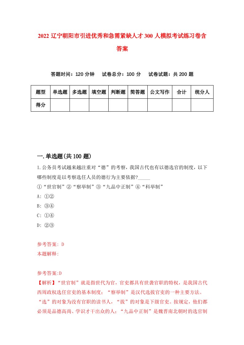 2022辽宁朝阳市引进优秀和急需紧缺人才300人模拟考试练习卷含答案8