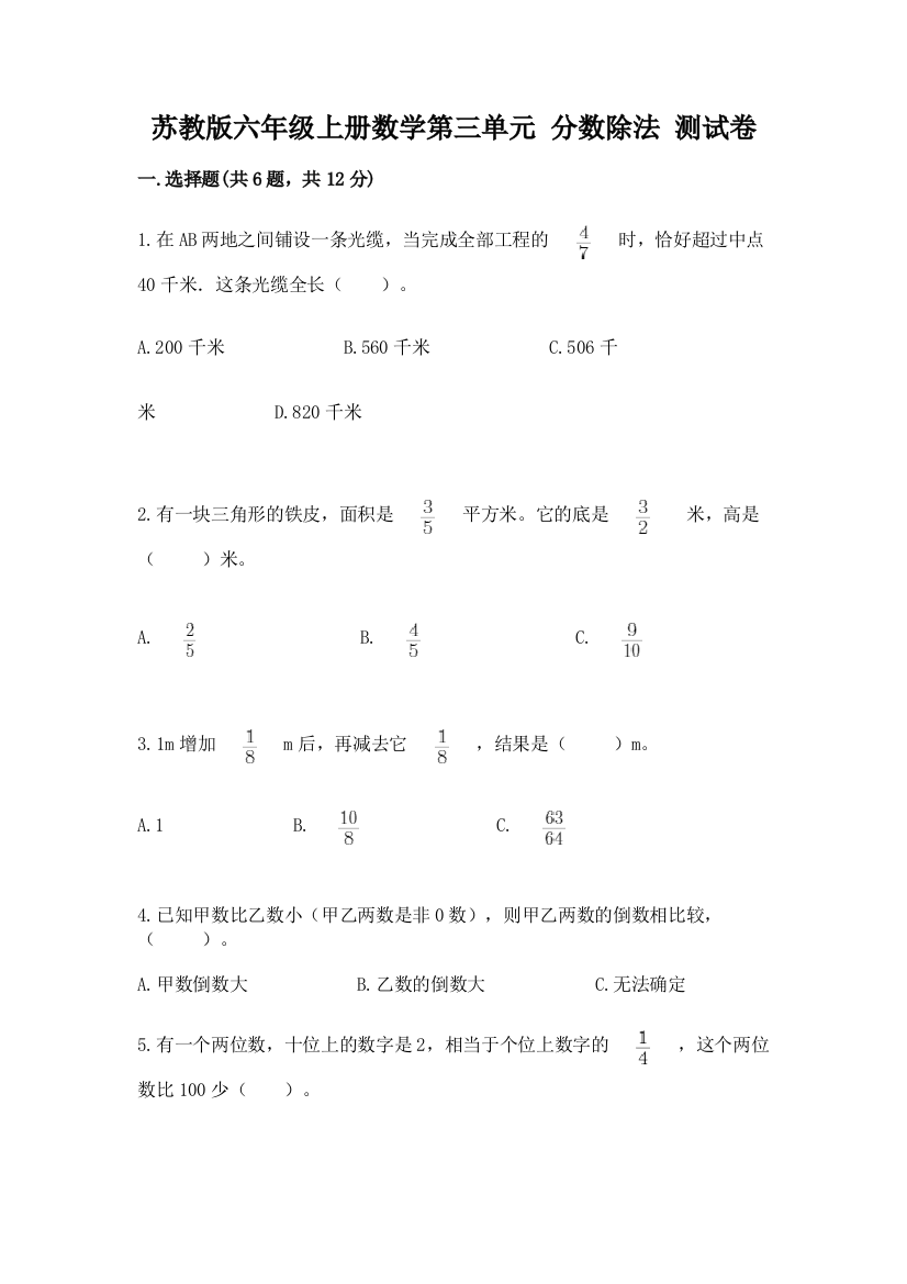 苏教版六年级上册数学第三单元