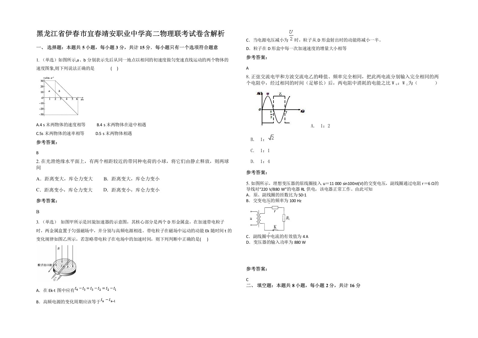 黑龙江省伊春市宜春靖安职业中学高二物理联考试卷含解析