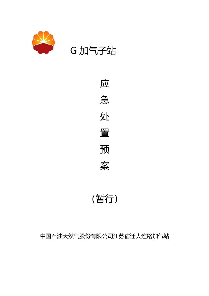 应急预案-CNG加气子站应急预案