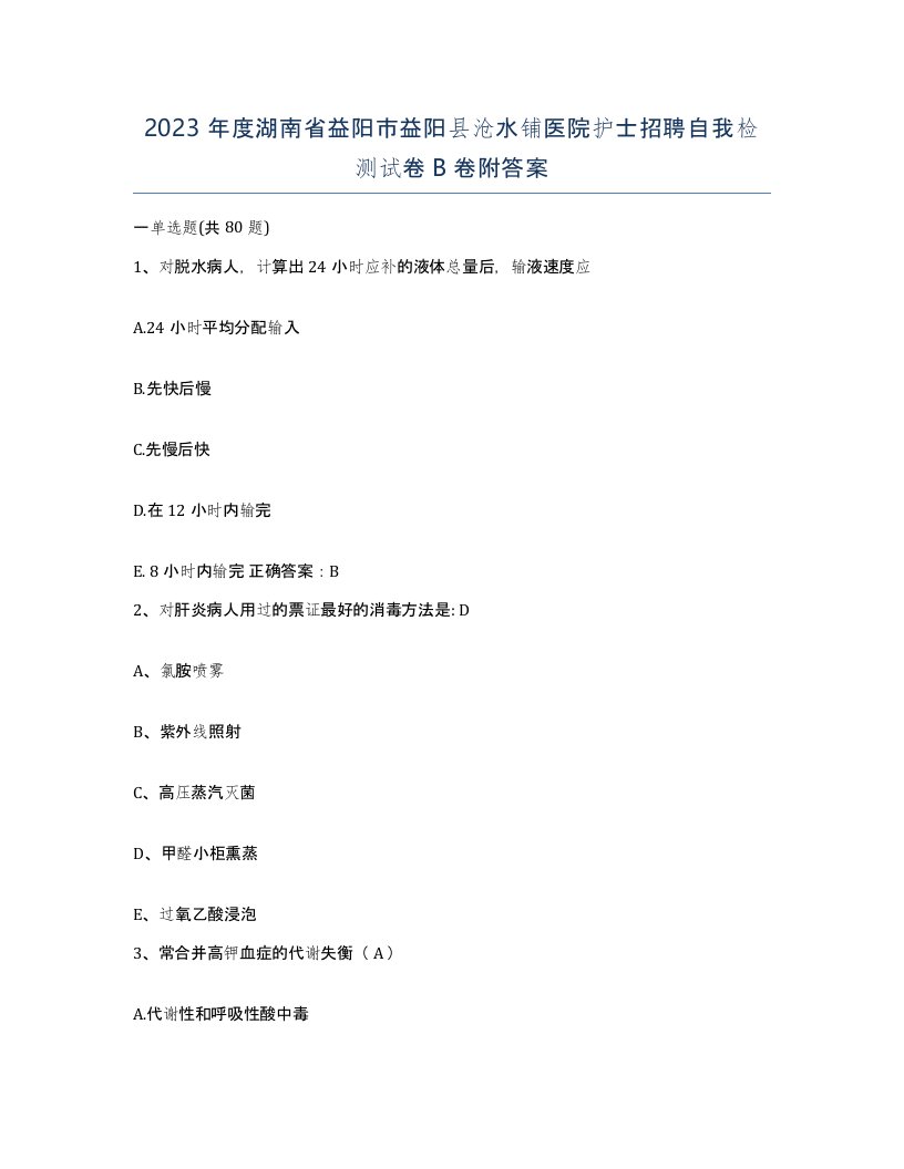 2023年度湖南省益阳市益阳县沧水铺医院护士招聘自我检测试卷B卷附答案