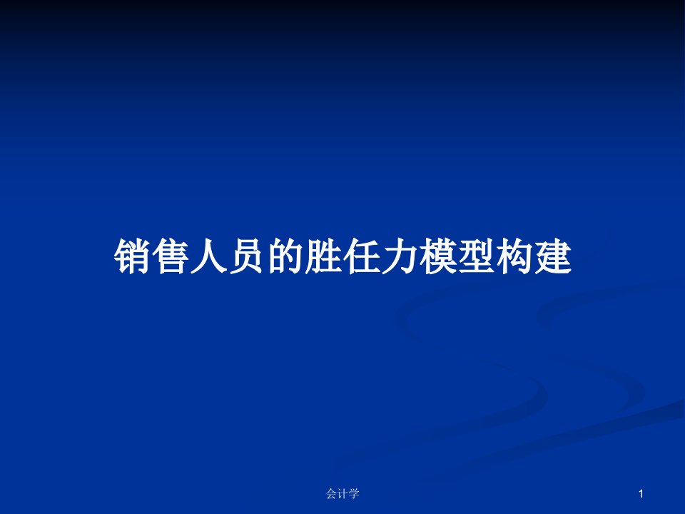 销售人员的胜任力模型构建PPT学习教案