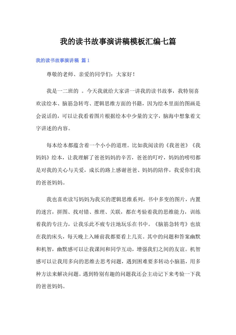 我的读书故事演讲稿模板汇编七篇