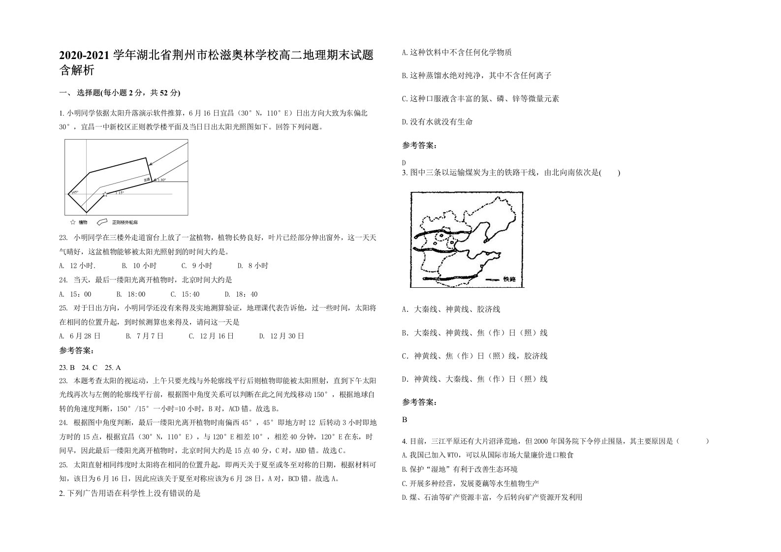 2020-2021学年湖北省荆州市松滋奥林学校高二地理期末试题含解析