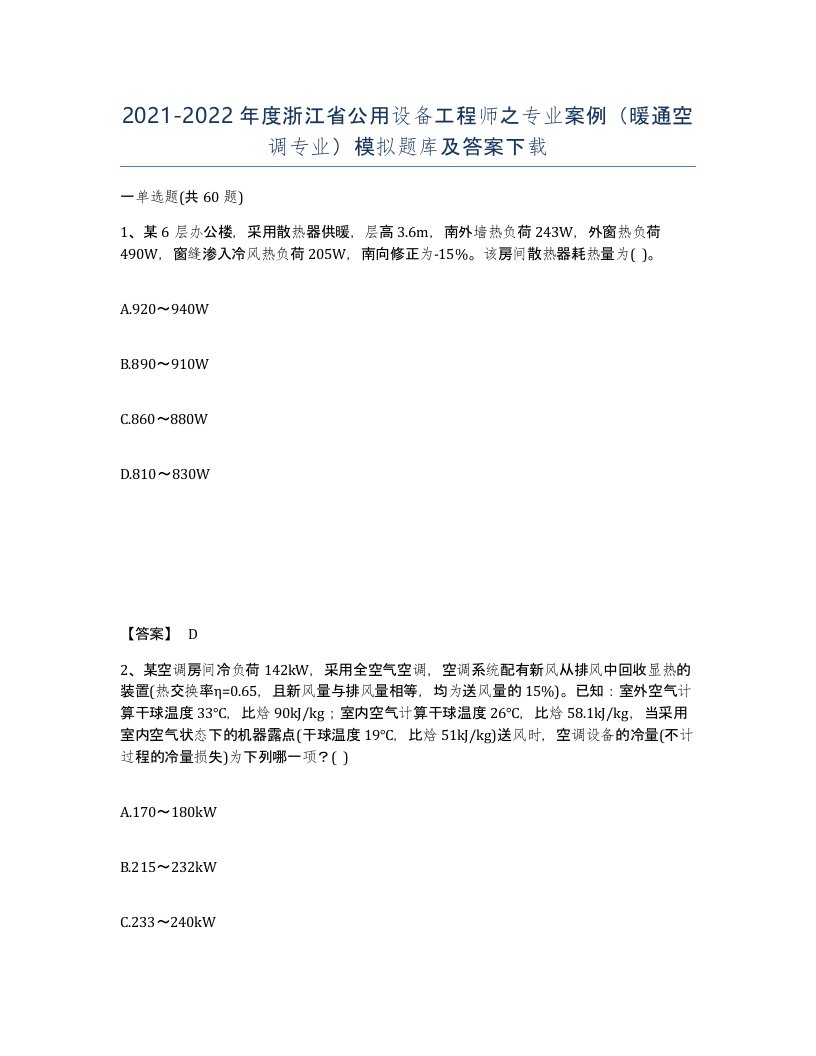 2021-2022年度浙江省公用设备工程师之专业案例暖通空调专业模拟题库及答案