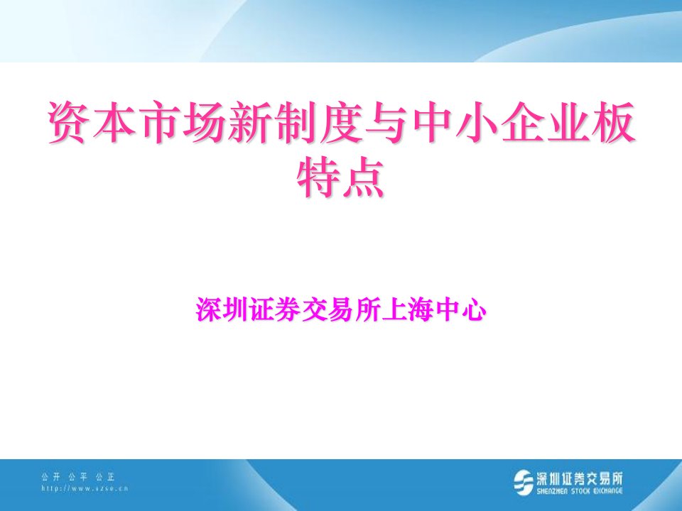 资本市场新制度与中小企业板特点