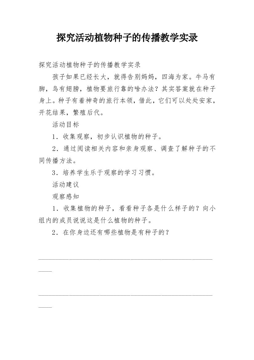 探究活动植物种子的传播教学实录