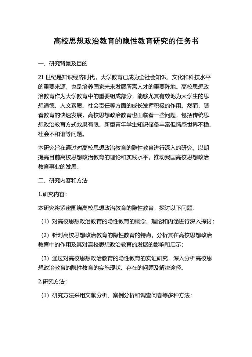 高校思想政治教育的隐性教育研究的任务书