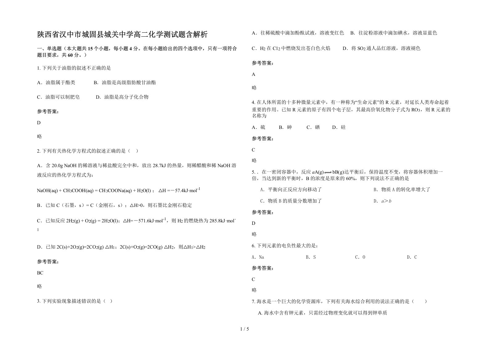 陕西省汉中市城固县城关中学高二化学测试题含解析