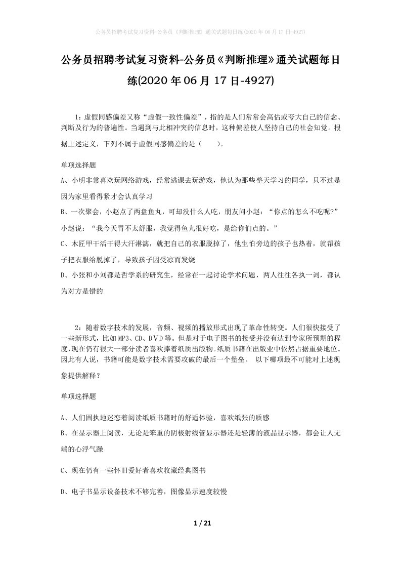 公务员招聘考试复习资料-公务员判断推理通关试题每日练2020年06月17日-4927