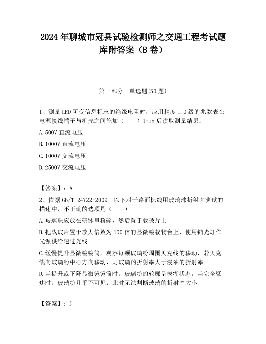 2024年聊城市冠县试验检测师之交通工程考试题库附答案（B卷）