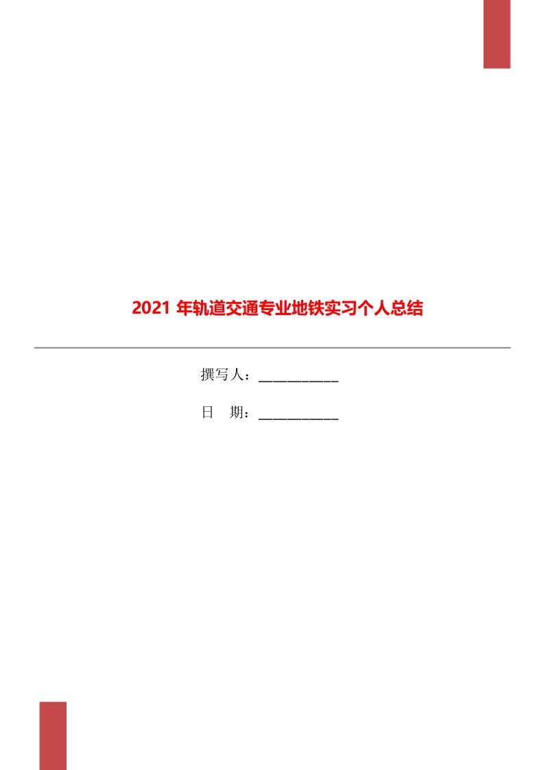 2021年轨道交通专业地铁实习个人总结