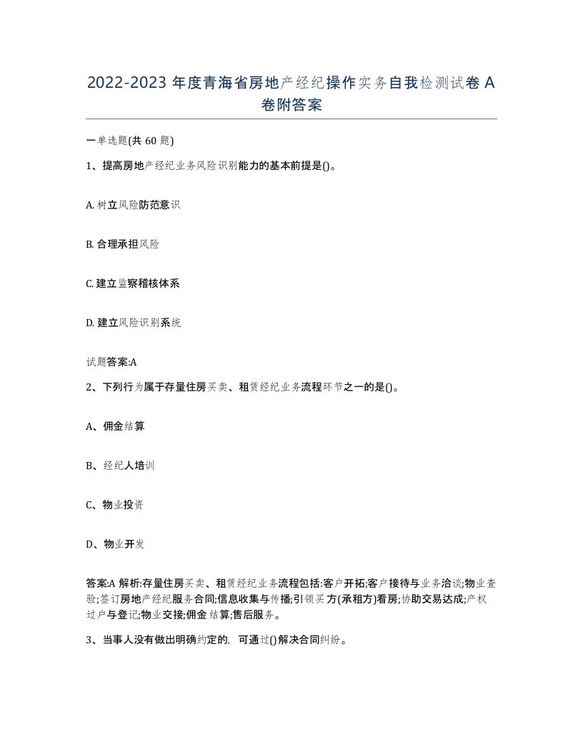 2022-2023年度青海省房地产经纪操作实务自我检测试卷A卷附答案