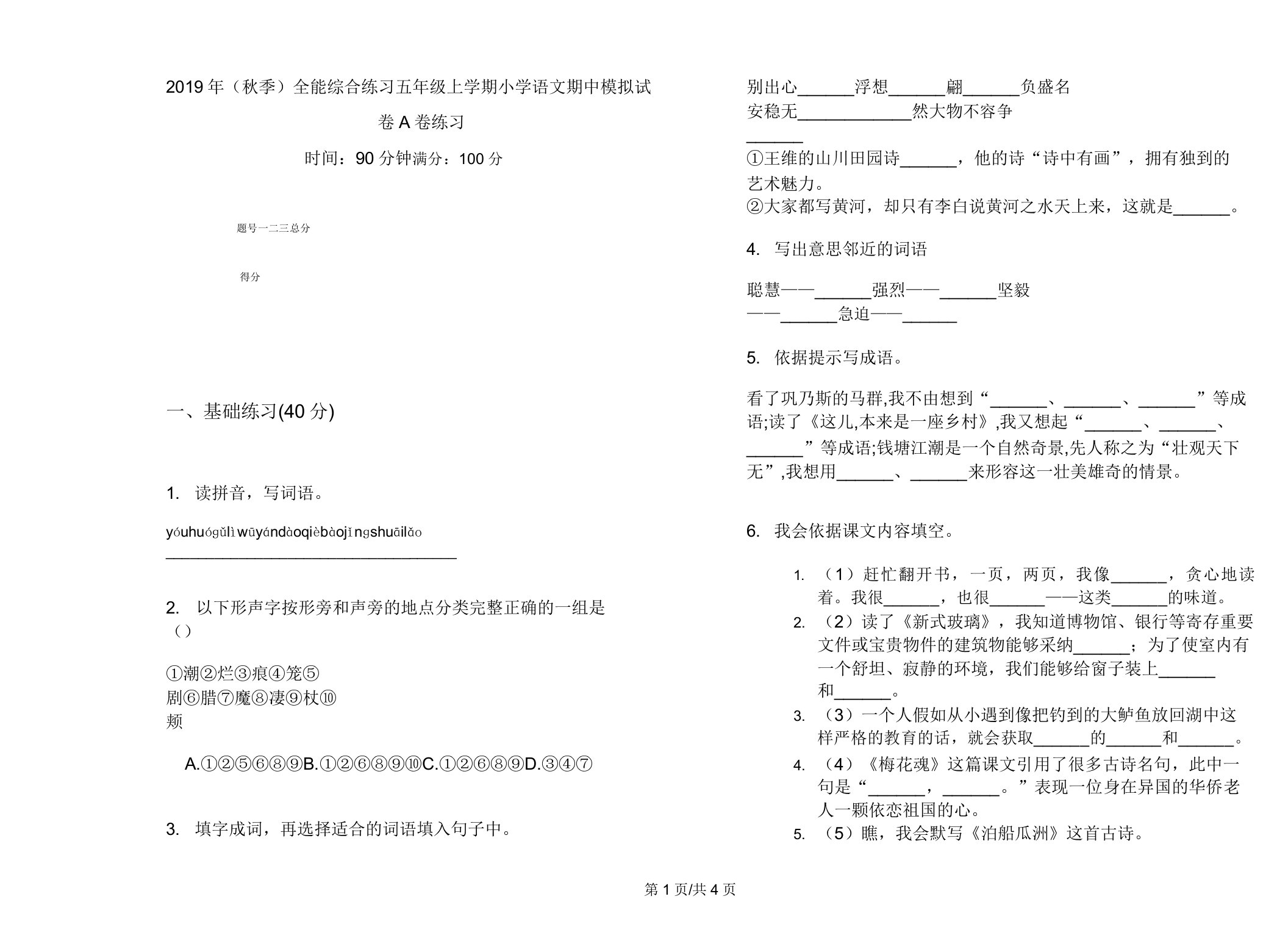 2019年(秋季)全能综合练习五年级上学期小学语文期中模拟试卷A卷练习