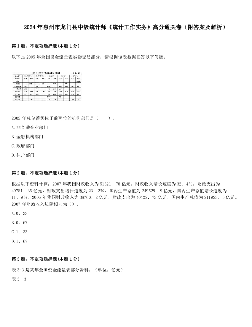 2024年惠州市龙门县中级统计师《统计工作实务》高分通关卷（附答案及解析）