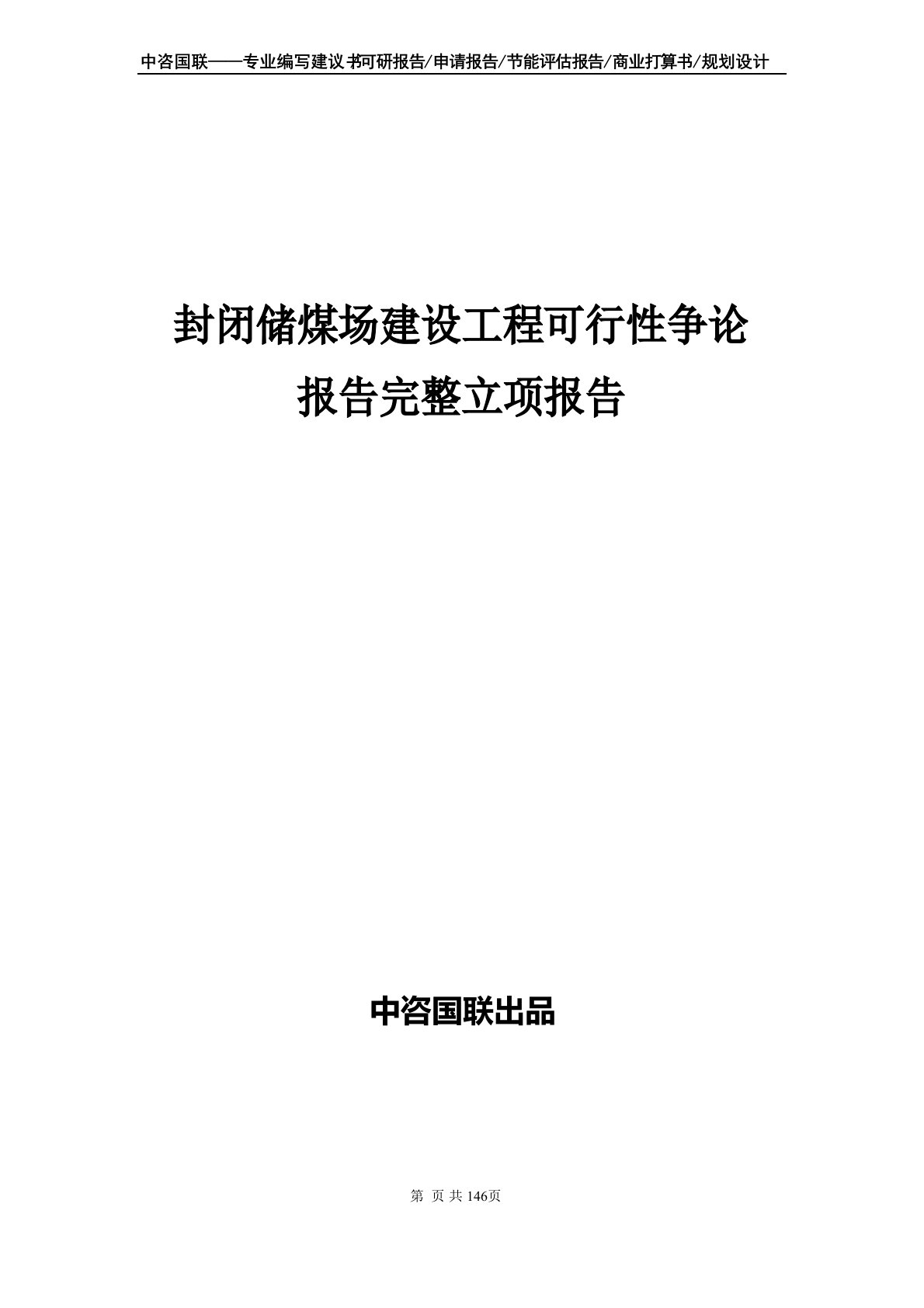 封闭储煤场建设项目可行性研究报告立项报告