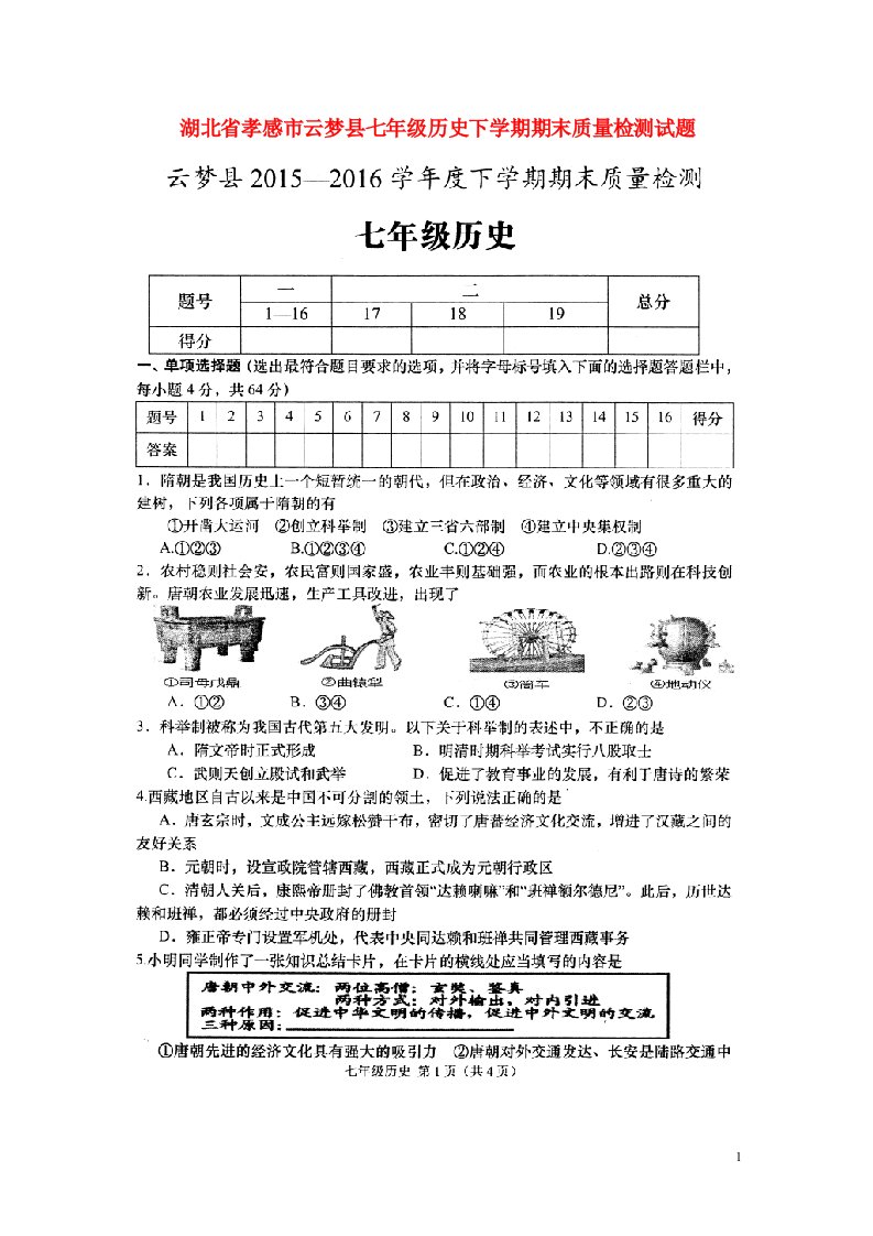 湖北省孝感市云梦县七级历史下学期期末质量检测试题（扫描版）