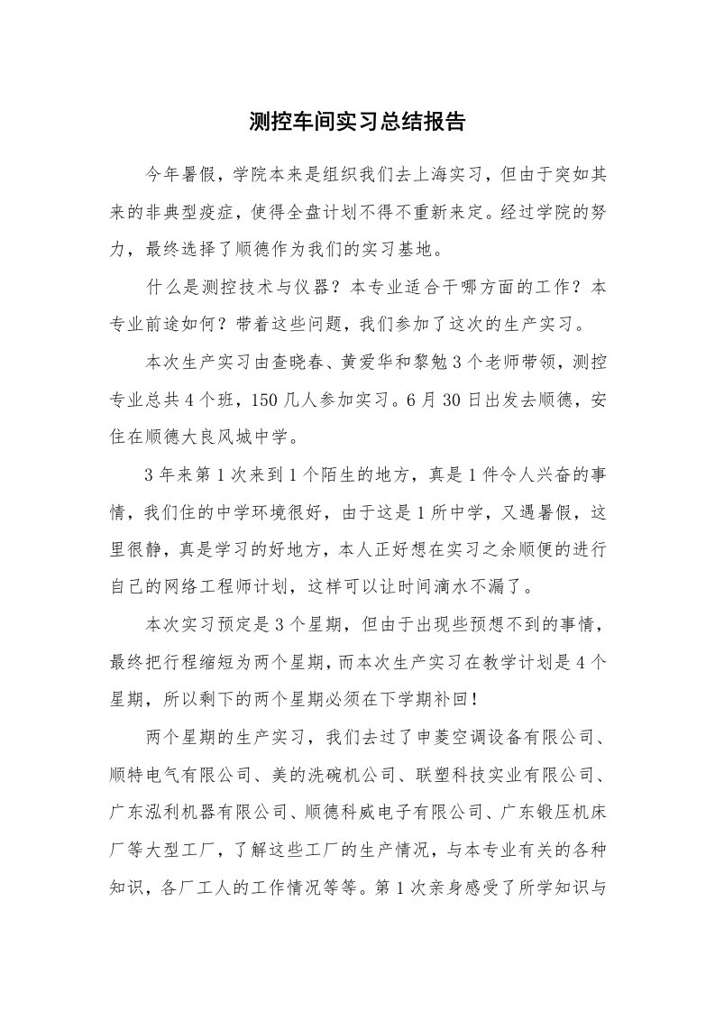 工作总结_102323_测控车间实习总结报告