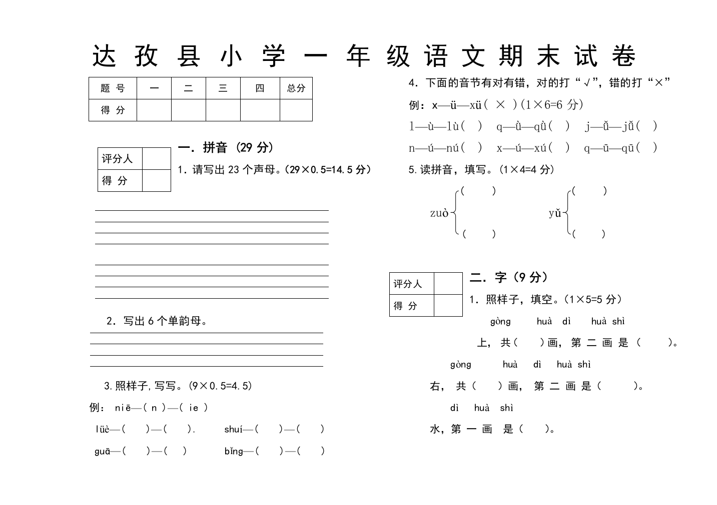 区编小学一年级汉语文期末试卷