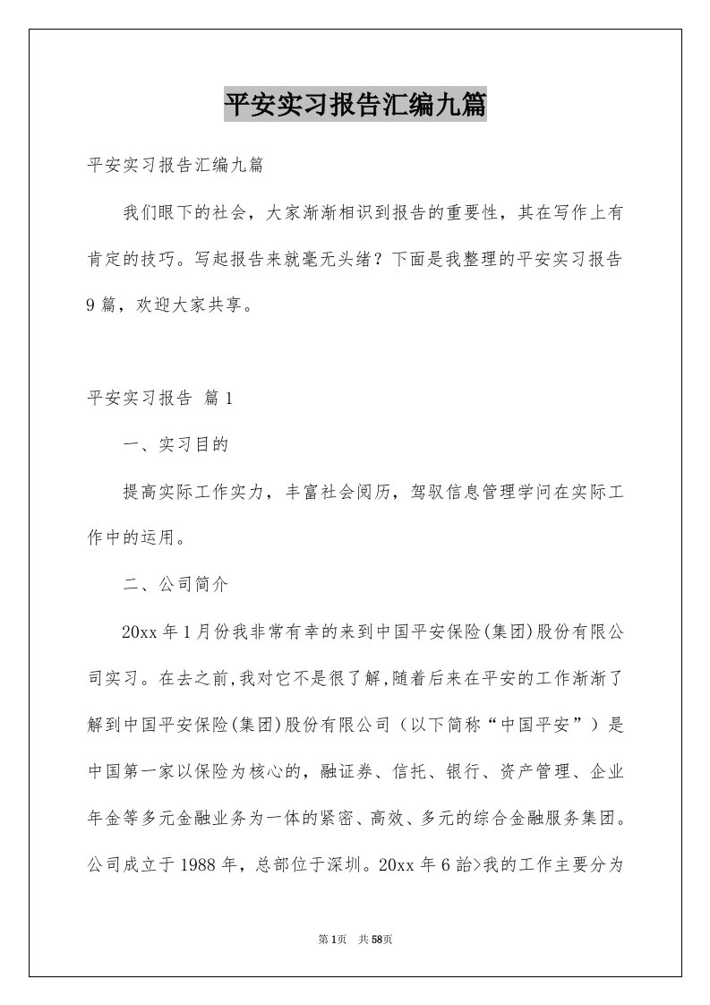 平安实习报告汇编九篇