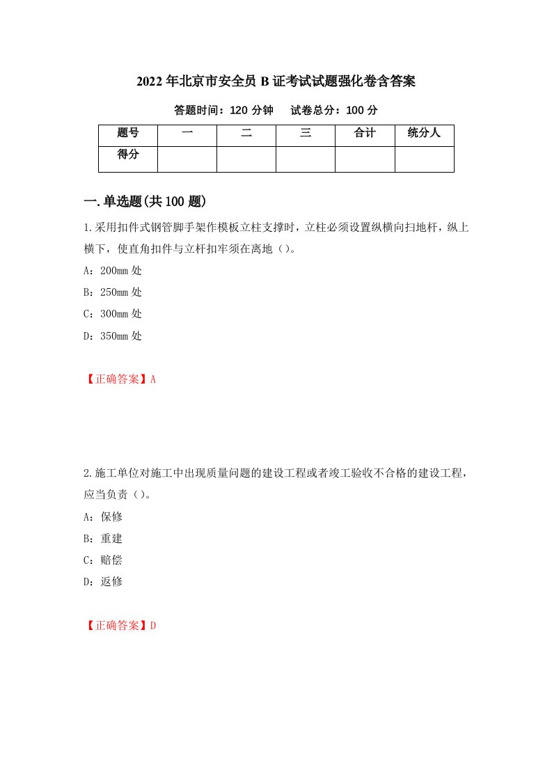 2022年北京市安全员B证考试试题强化卷含答案第38套