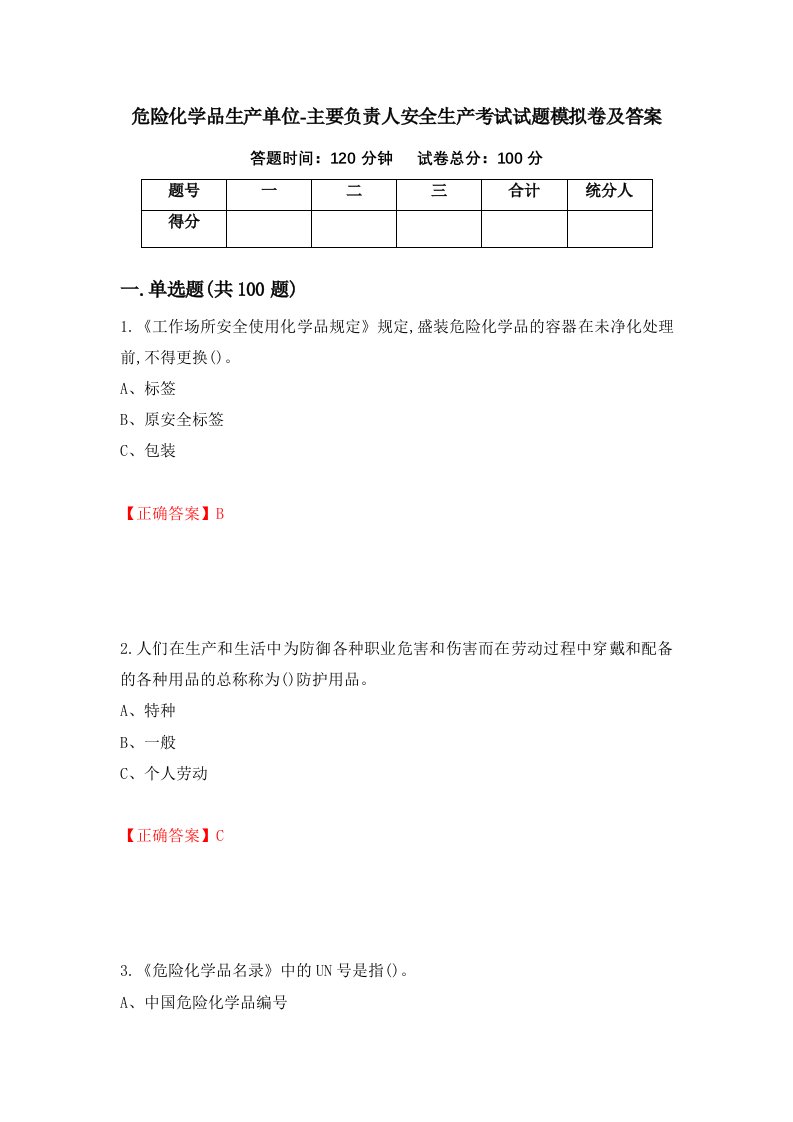 危险化学品生产单位-主要负责人安全生产考试试题模拟卷及答案第7期