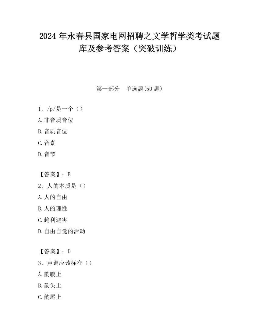 2024年永春县国家电网招聘之文学哲学类考试题库及参考答案（突破训练）