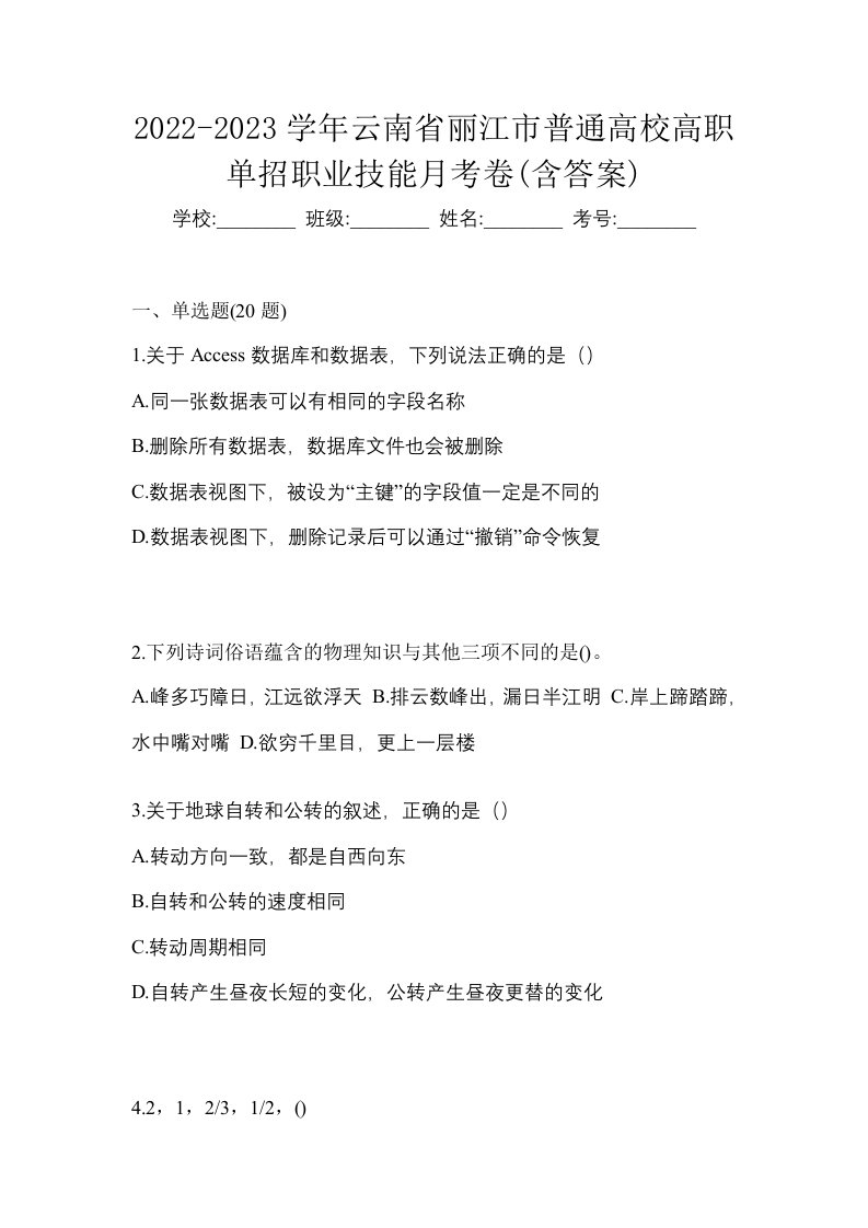 2022-2023学年云南省丽江市普通高校高职单招职业技能月考卷含答案