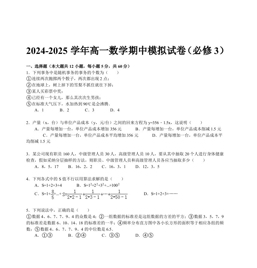 2024-2025学年高一数学期中模拟试卷(必修3)